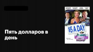 Пять долларов в день (2008) / $5 a Day