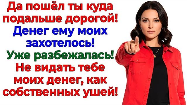 Истории из жизни|Муж полез в мой кошелек!|Аудио рассказы|Аудиокниги слушать онлайн|Жизненные истории смотреть онлайн