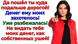 Истории из жизни|Муж полез в мой кошелек!|Аудио рассказы|Аудиокниги слушать онлайн|Жизненные истории