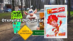 Открытие DVD-диска. Фиксики. Любимые серии Файера