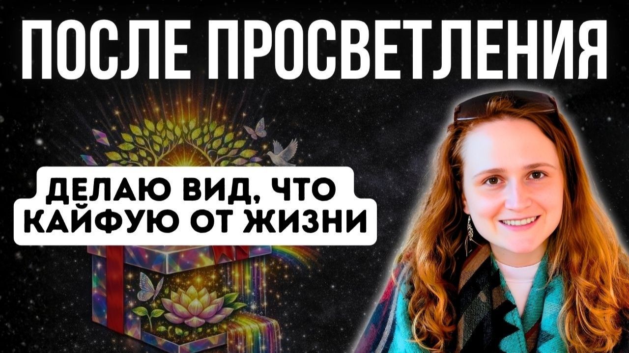 Желания после Пробуждения  Как и зачем Просветленный творит реальность Наташа Икстлан