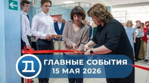 15.05.2026 Домодедово. Главные события.