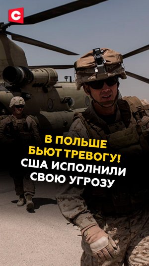 В Польше бьют тревогу! США исполнили свою угрозу