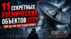 11 секретных КОСМИЧЕСКИХ ОБЪЕКТОВ СССР!