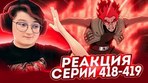 Реакция Наруто: Ураганные хроники Серия 418-419 «Синий зверь против Мадары Шести Путей»