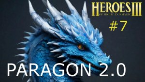 Герои 3. Супер Сценарий. Paragon 2.0. Серия 7
