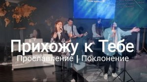 Прихожу к Тебе | прославлениесочи | worshipteamsochi