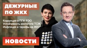 Коррупция, устойчивость института ТСЖ, прогнозы по инфляции и тарифам на ЖКУ