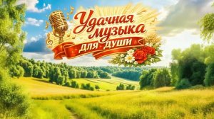 УДАЧНАЯ МУЗЫКА ДЛЯ ДУШИ! ЛУЧШИЕ РУССКИЕ ПЕСНИ!