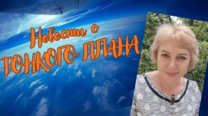 Новости с Тонкого плана  Выпуск №11 с 01.-15.05.2026 #вселеннаяя #новости #тонкийплан