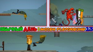 ОБЫЧНЫЙ ДЕНЬ В MELON PLAYGROUND 13.