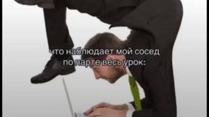 коротко что наблюдает мой сосед по парте весь урок