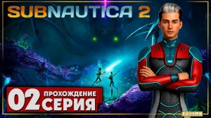 Выживание в глубине ➤ Subnautica 2 🅕 Прохождение #2 | На Русском | PC
