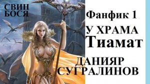 Свин Бося . У храма ТИАМАТ 1