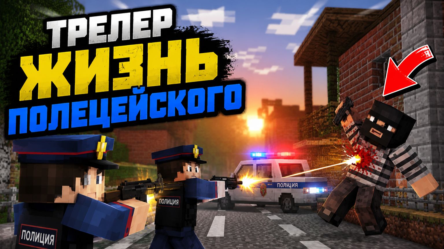 Жизнь полецеиского трелер