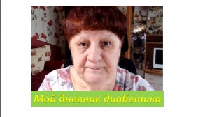 15.05.26. Мой дневник диабетика.