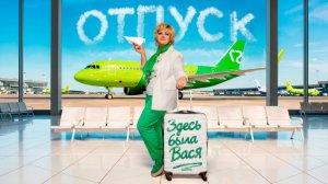 Здесь была Вася - Отпуск