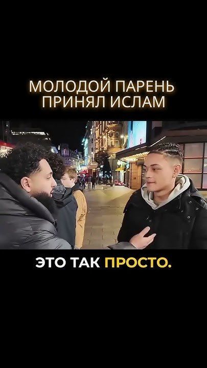 Искренний парень принял ислам