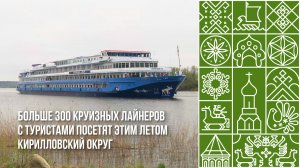 Круизные лайнеры в Вологодской области