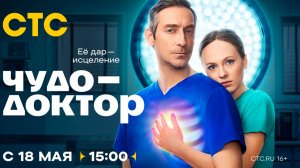 ≪Чудо-доктор≫: премьера 1 сезона - 18 мая 2026 г. на «СТС» (тв-ролик)