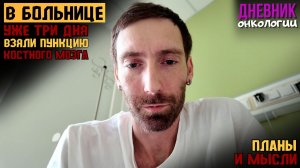 Три дня в больнице. Пункция костного мозга. Лечение. Капельницы. Жизнь в диагнозе. Рак крови