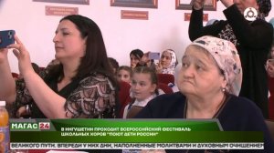 В Ингушетии проходит Всероссийский фестиваль школьных хоров