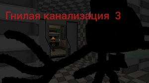 Трейлер гнилой канализации Глава 3 в чикен ган. Аналоговый хоррор