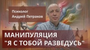 Манипуляция «Я с тобою разведусь»