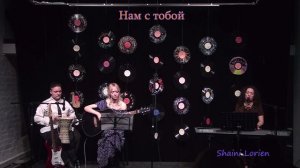 Нам с тобой ( кавер) Shaini Lorien #музыка #каверы #русскиекаверы #каверакустика