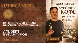 Встреча с врачом высшей категории | АЛЬБЕРТ БУРАНГУЛОВ