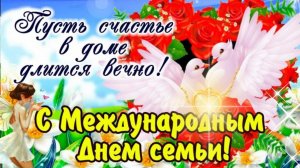 ПОЗДРАВЛЕНИЕ С МЕЖДУНАРОДНЫМ ДНЁМ СЕМЬИ