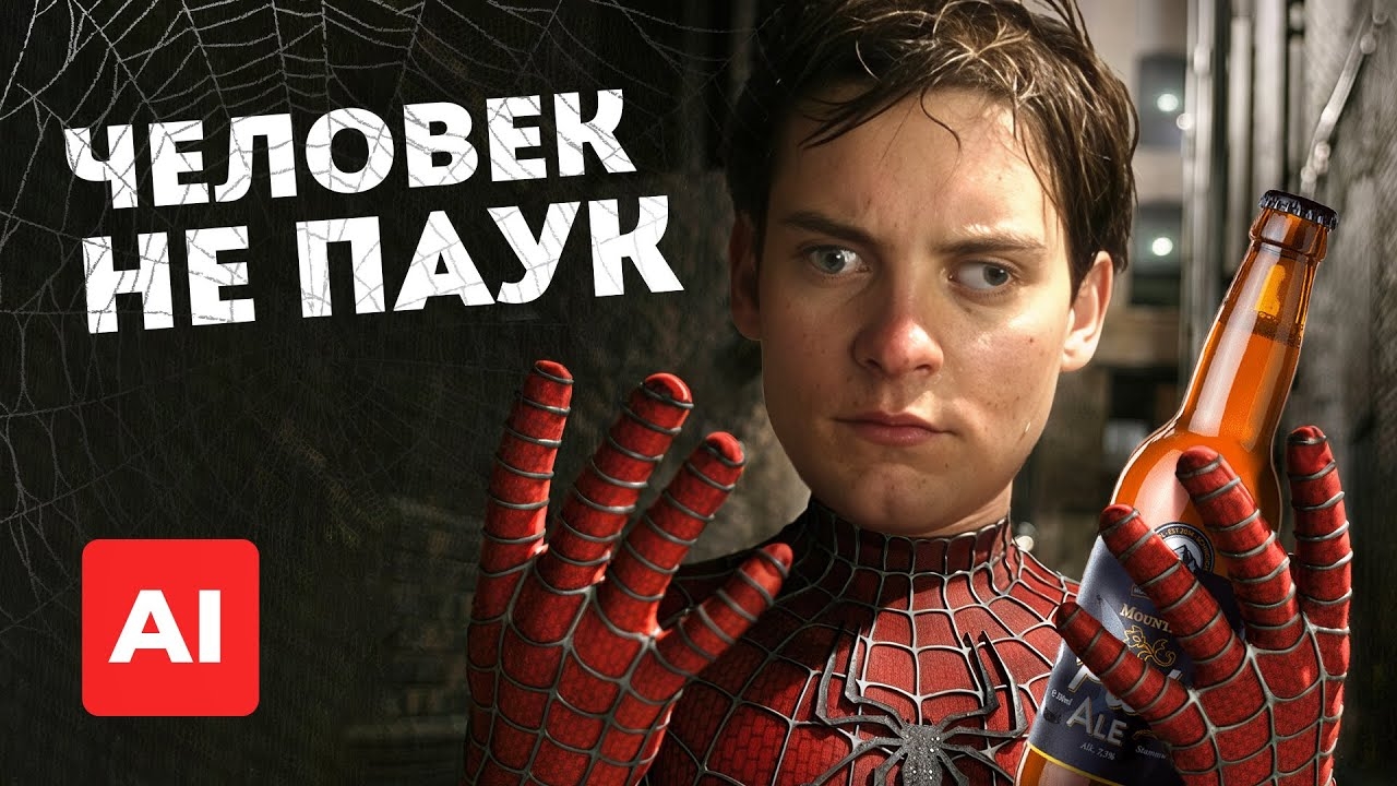 Человек-паук, но AI версия
