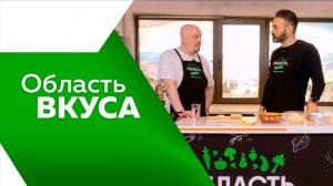 Область вкуса  №120