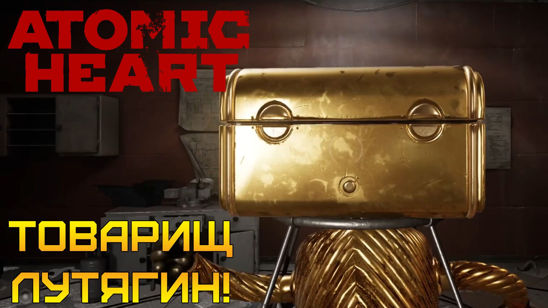 ТОВАРИЩ ЛУТЯГИН! ⫸ Atomic Heart #13