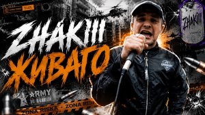 #ЖИВАГО / ZHAKIII