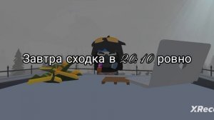 завтра сходка в 20:10🖤