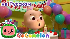 День рождения 🎉🎁мультики для детей 🌈