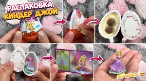 Распаковка kinder joy Disney princess для девочек принцессы