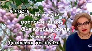 4 часть. Есть ли у кучи воспоминания❓️Она вообще жила❓️Училась❓️