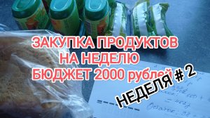 ЗАКУПКА ПРОДУКТОВ НА НЕДЕЛЮ, бюджет 2000 рублей/ 2 неделя мая