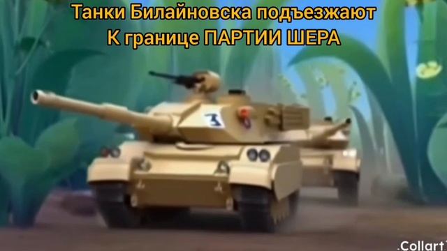 РОБОТ ПИНГ БОМБИТ СТРАНУ ШЕРА! ШЕР ПРОИГРЫВАЕТ!