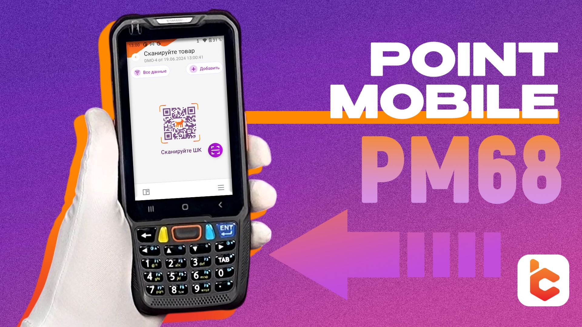Распаковка терминала сбора данных Point Mobile PM68