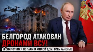 В Белгороде беспилотник ВСУ атаковал многоквартирный дом. Что известно?