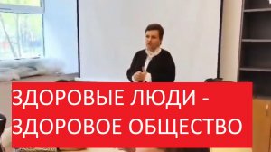 Здоровые люди создают здоровый социум