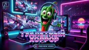 Трек - Туалетный Хоррор.