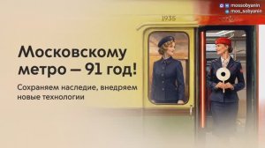 Московскому метрополитену — 91 год!
