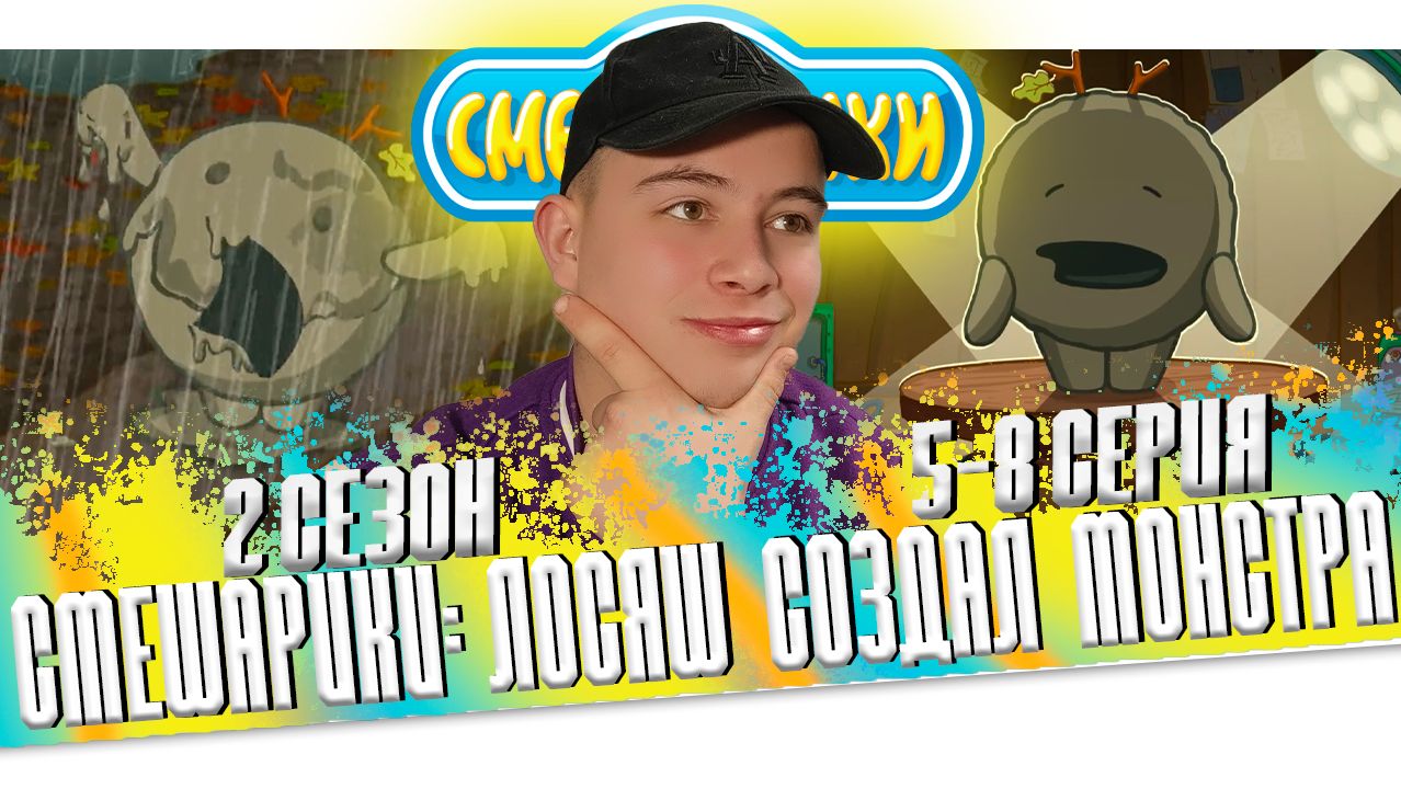 ЛОСЯШ СОЗДАЛ МОНСТРА!! Смешарики 2 сезон 5-8 серии | Реакция