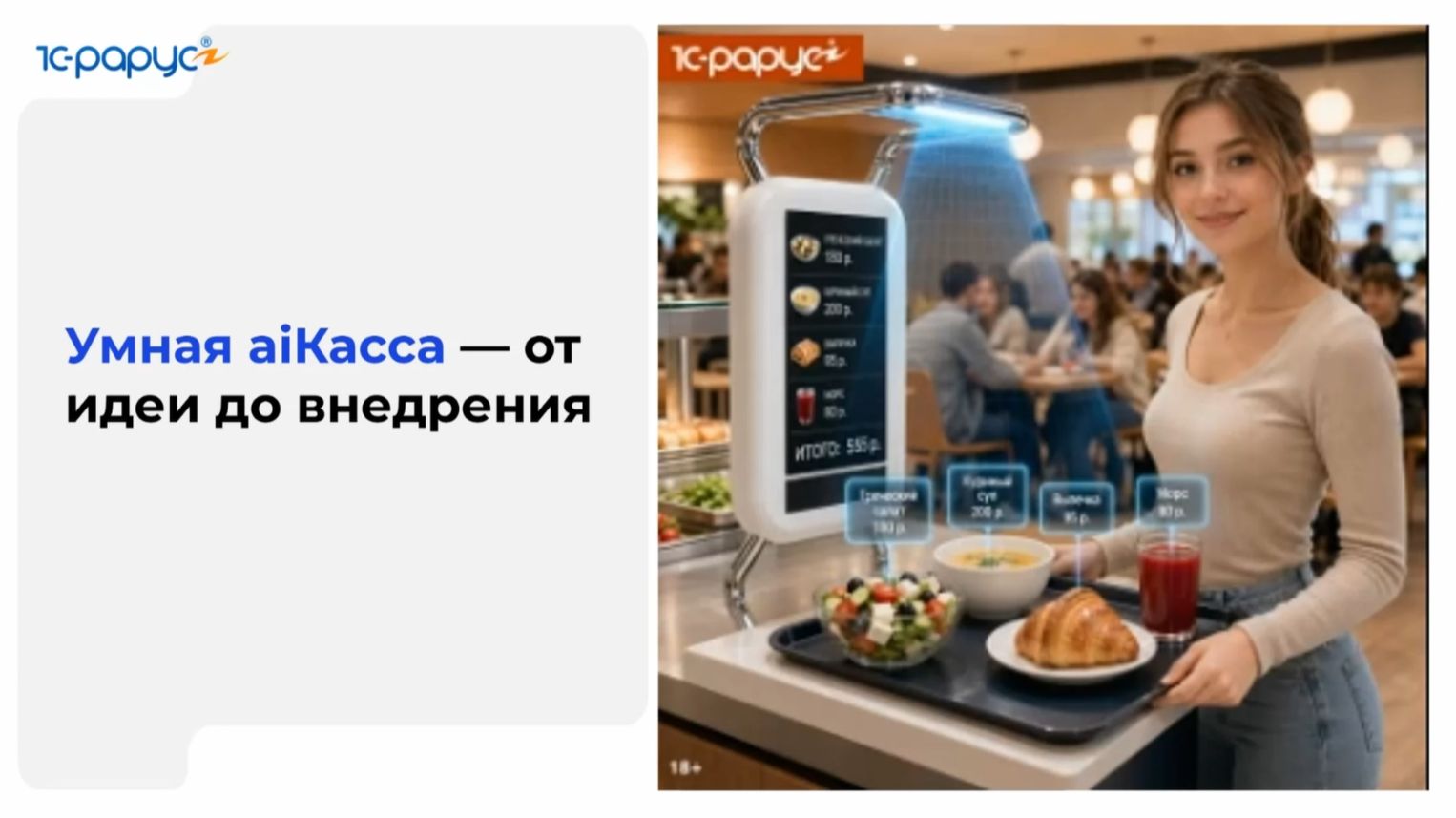 Умная AiКасса нового поколения — от идеи до внедрения - 14.05.2026