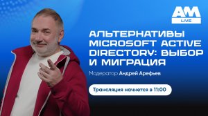 Замена Microsoft AD: как выбрать службу каталогов и провести миграцию без сбоев