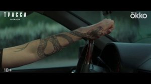 Трасса ｜ Трейлер ｜ Сериал 2024 ｜ 1-й сезон